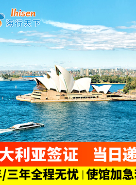 澳大利亚·访客600签证（旅游）一年多次·移民局网站·【海行】澳洲澳大利亚签证个人旅游多次/单次全国办理