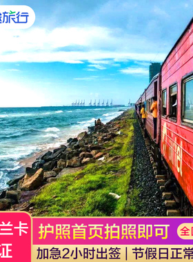 斯里兰卡·旅游签证·移民局网站·斯里兰卡旅游电子签疫情正常办