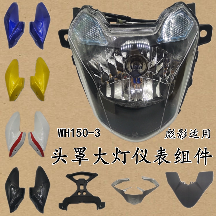 适用本田摩托车WH150-3彪影头罩侧板边盖前大灯玻璃大灯罩仪表壳