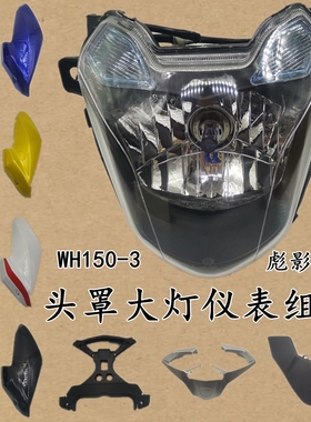 适用本田摩托车WH150-3彪影头罩侧板边盖前大灯玻璃大灯罩仪表壳