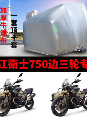 长江衛士750侉子摩托车车衣V750侧偏边三轮防雨防晒防风尘车罩套