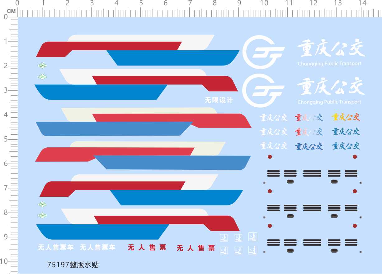 75197 重庆公交车 无人售票 拉花模型车水贴定做打印七月