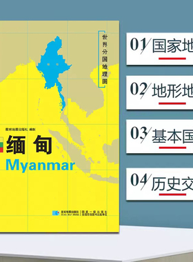 缅甸地图 世界分国地理地图118*84cm国家概况历史自然政治社会文化经济交通军事对外关系旅游城市景点 出国游地图