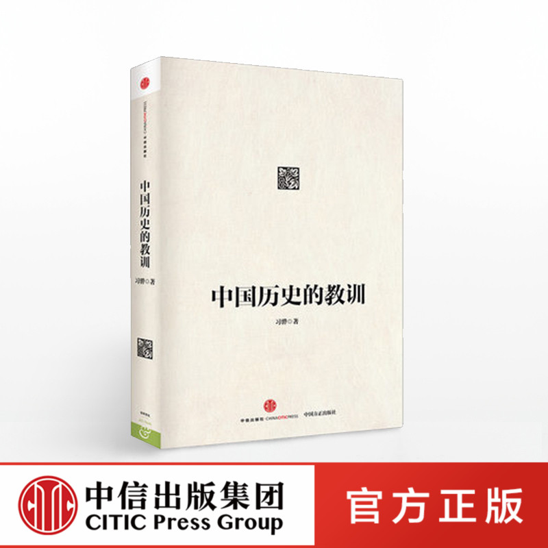 中国历史的教训 习骅 纪委监察部官方网站2015年推荐图书官方正版 中信出版社