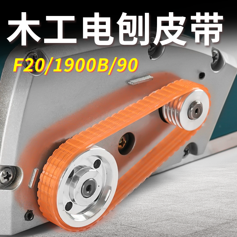 木工电刨皮带多功能电刨子电动机配件F2/90/1900B精品传动带配件