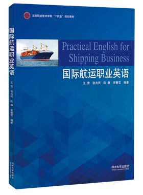 国际航运职业英语(深圳职业技术学院十四五规划教材)