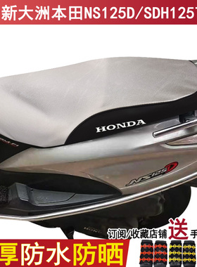 踏板摩托车坐垫套适用新大洲本田NS125D座套SDH125T-38防晒防水罩