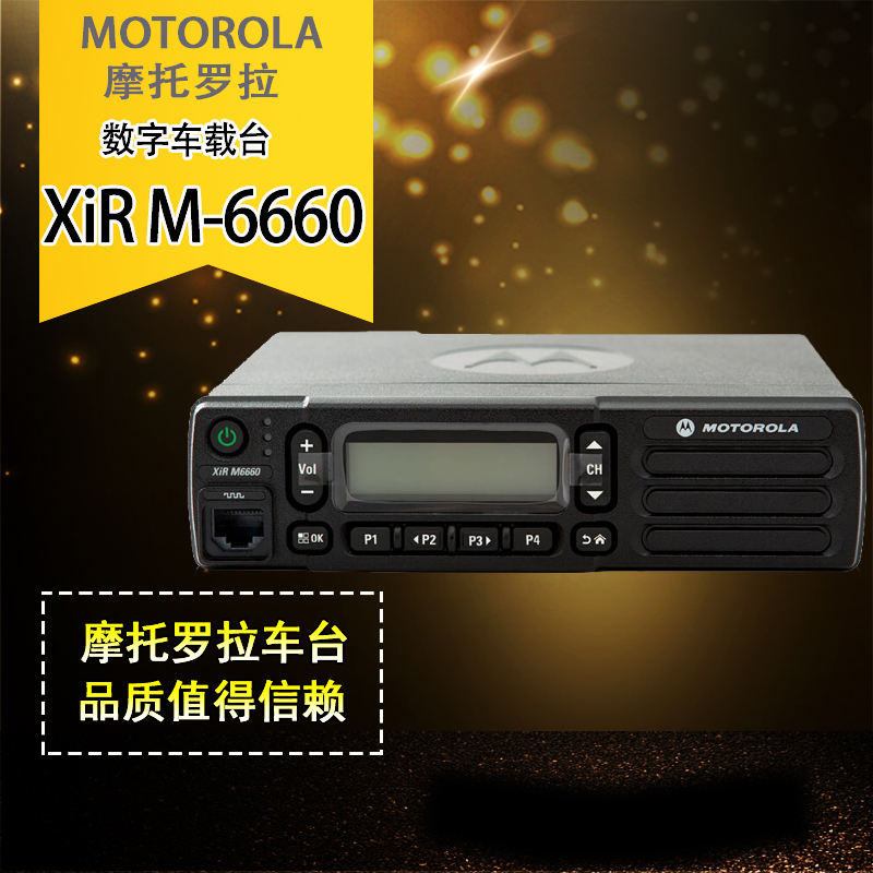 摩托罗拉（Motorola）XIR M6660 数字车载对讲机 车载电台 对讲机