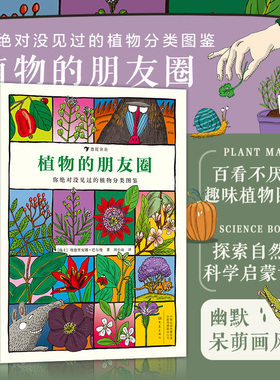 后浪正版 植物的朋友圈 760种植物分为51个与众不同的类别 56789岁以上儿童科普百科书籍 童书