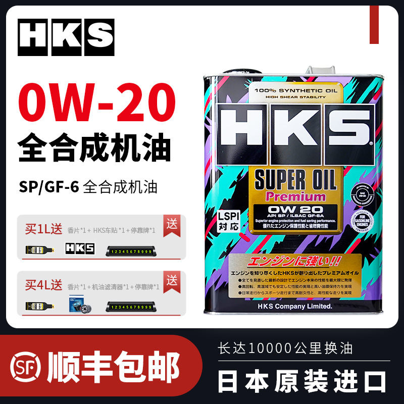 日本HKS进口全合成机油0W20汽车润滑油0W-20正品大众丰田本田