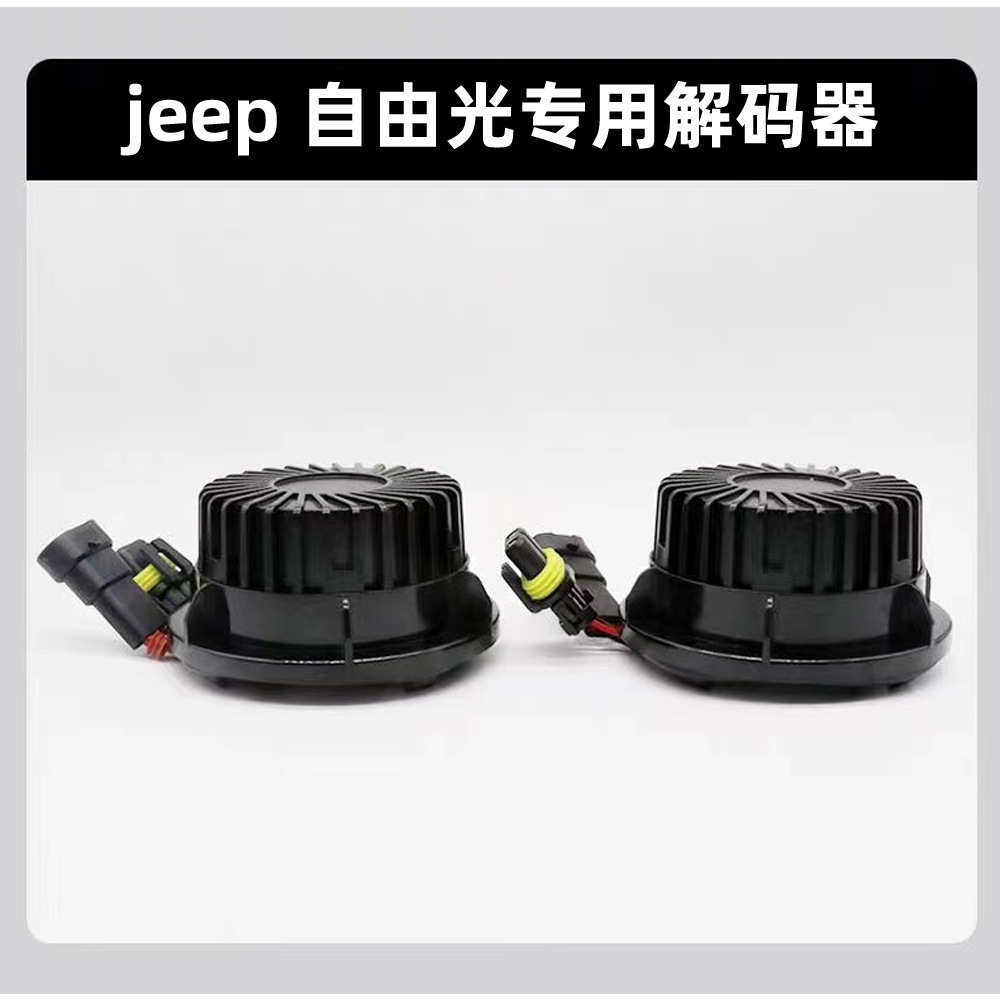 吉普JEEP自由光专用LED大解码器1：1替换原装密封消除故障灯频闪
