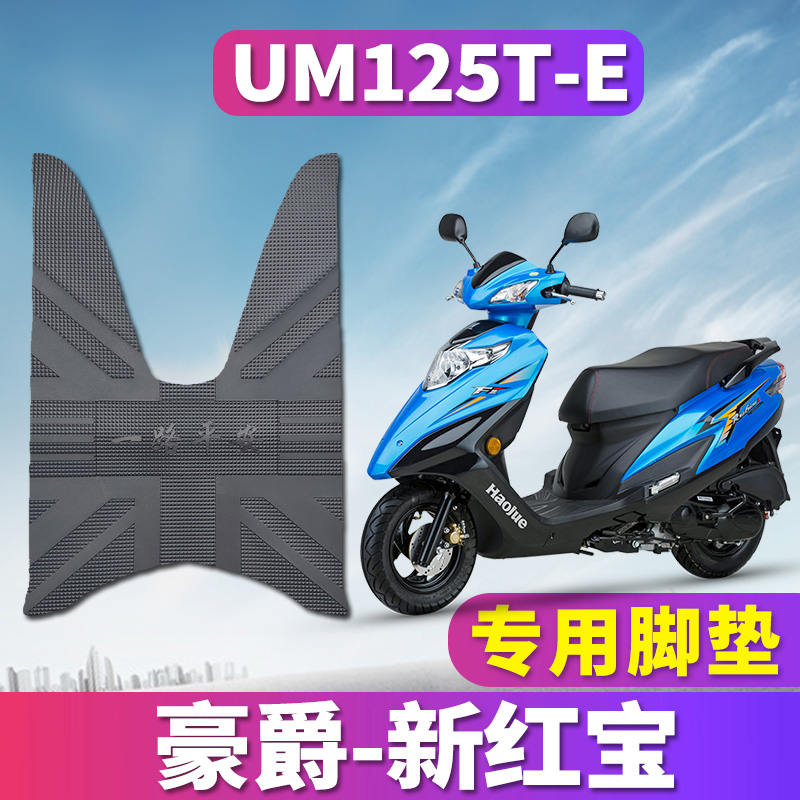 适用于铃木豪爵摩托车踏板新红宝专用橡胶脚垫踩踏皮垫踏UM125T-E