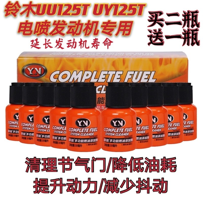 汽油添加剂UYUU125T铃木除积碳油路清洗剂多功能节油摩托车燃油宝