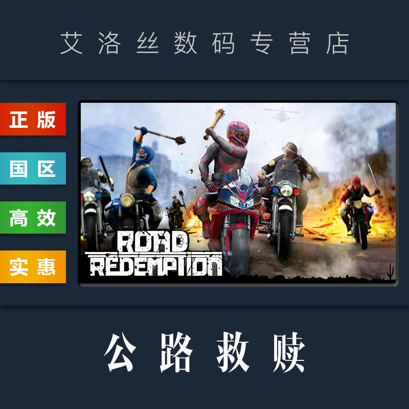 PC中文正版 steam平台 国区 竞速联机游戏 公路救赎 Road Redemption 暴力摩托3D版
