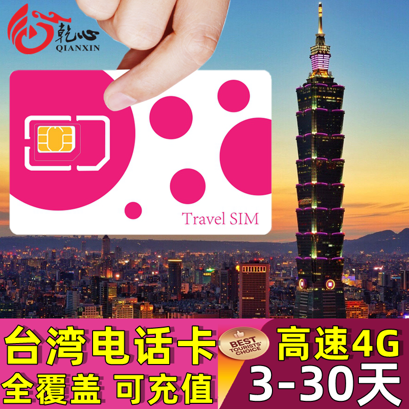 台湾电话卡4G高速流量手机上网卡可选3-30天台北旅游SIM卡可充值