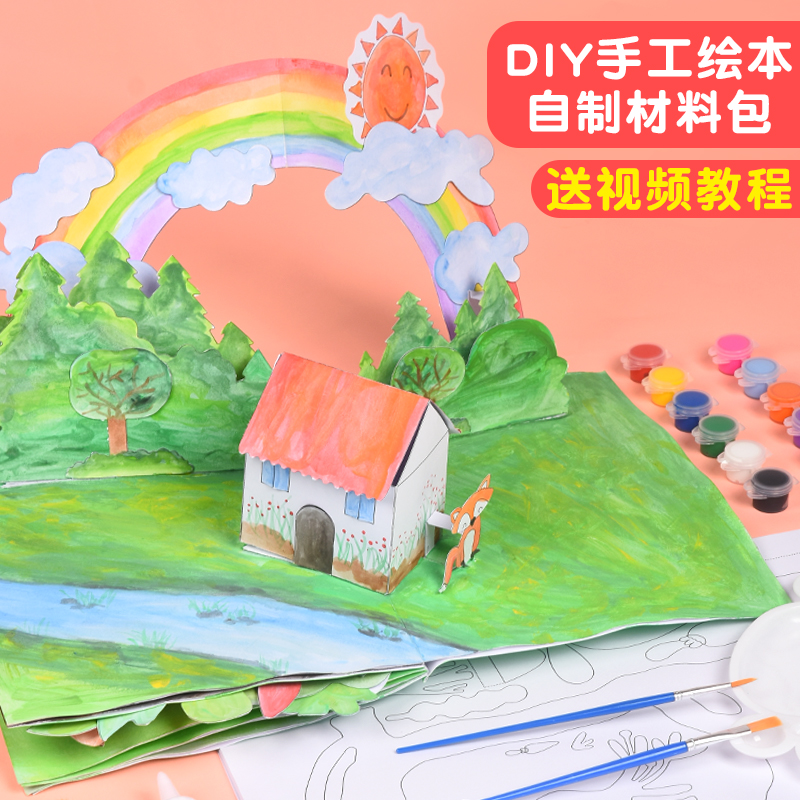 立体书diy自制绘本创意美术材料包儿童画diy手工制作画画工具套装