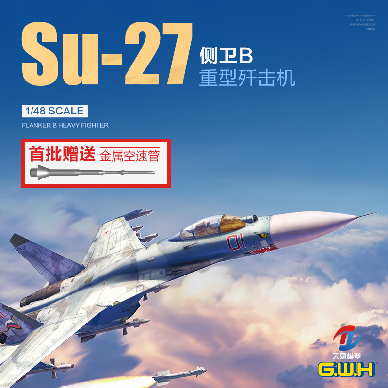 天易模型 长城 L4824 1/48 俄罗斯 Su-27S 侧卫B 战斗机