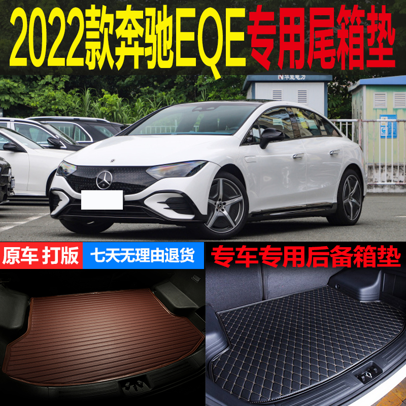 适用2022新款奔驰EQE纯电动专车专用尾箱垫后备箱垫子 改装配件