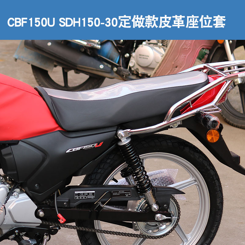 适用于新大洲本田CBF150U SDH150-30摩托车坐垫套皮座垫套