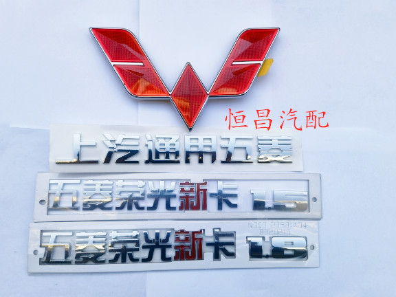 适用五菱荣光新卡1.5 1.8单双排货车标志小卡字标审车标牌贴车标