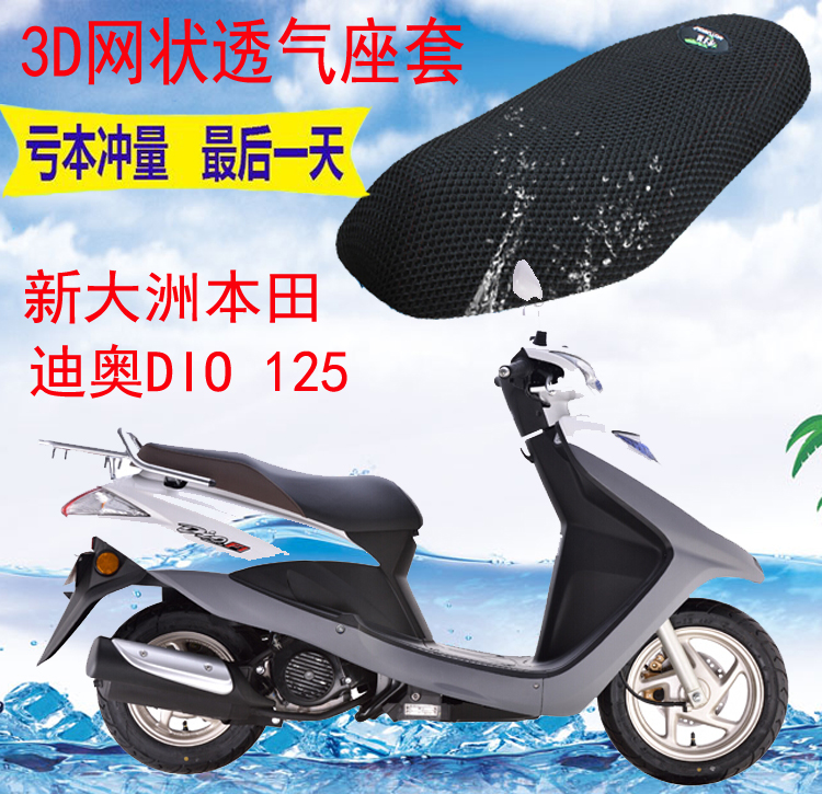 适用踏板摩托车新大洲本田DIO125T-27坐垫套加厚网状防晒座套包邮