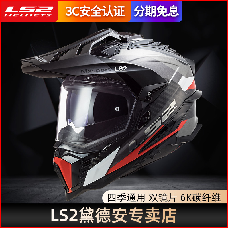 LS2碳纤维摩托车越野头盔机车赛车拉力盔全盔女防雾四季通用MX701