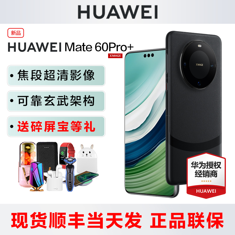 当天发【免息送碎屏宝】Huawei/华为 Mate 60 Pro+手机官方旗舰店正品mate60pro系列nova12鸿蒙系统por新品70