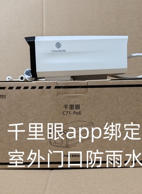 室外家门口安装防雨枪机监控器 中国移动千里眼app智能摄像头高清