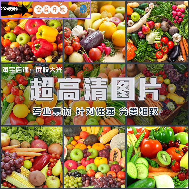 超大超高清图片多种蔬菜水果新鲜果蔬绿色健康食材美味美食素材
