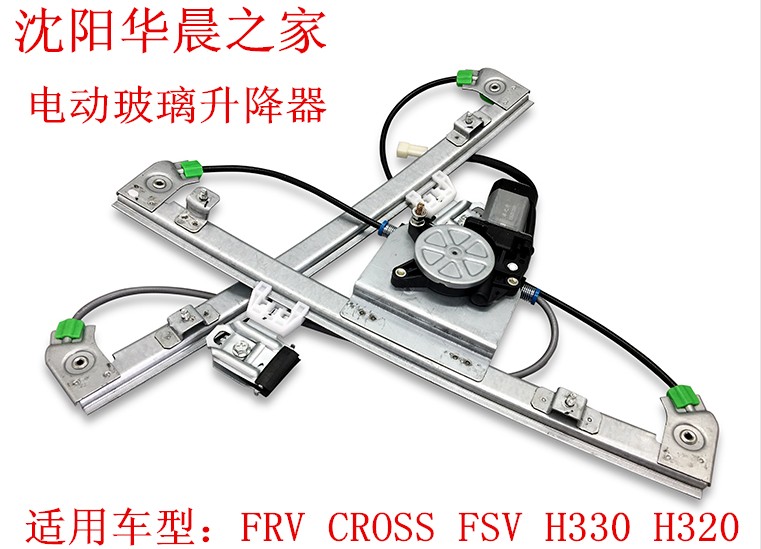 华晨之家 骏捷FRV CROSS FSV H330 H320电动玻璃升降器升降机品牌