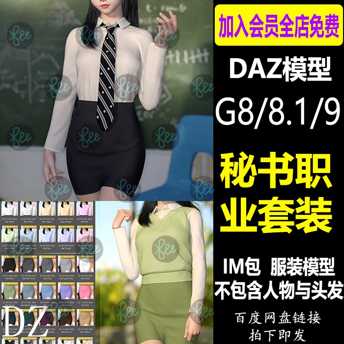 daz3d女性商务服装秘书装 G9职业服饰短裙 设计素材 Daz3d Studio