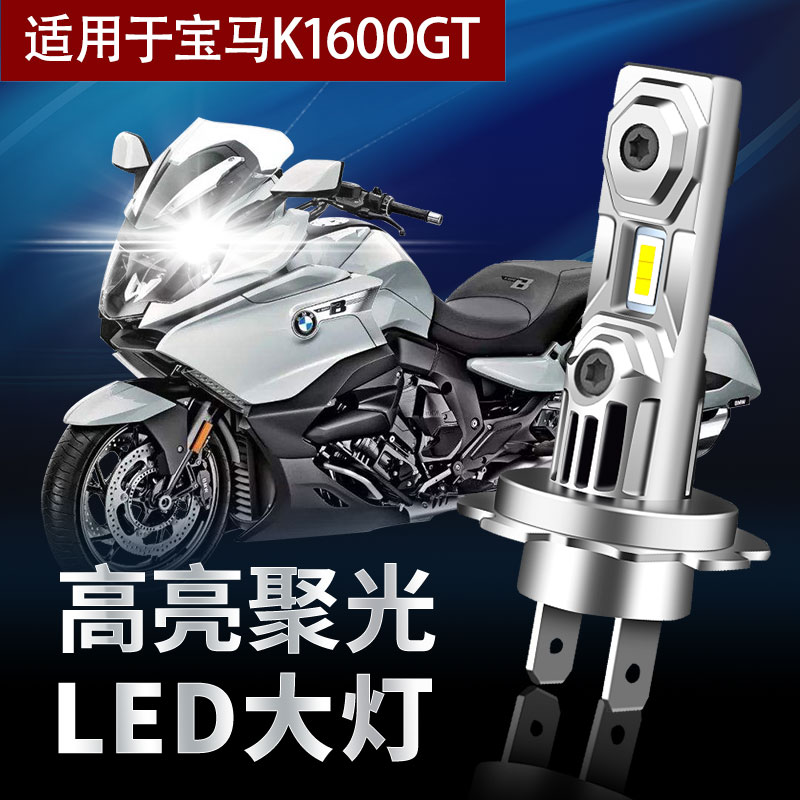 适用宝马K1600GTL改装摩托车LED远近光一体解码高亮灯泡H7前大灯