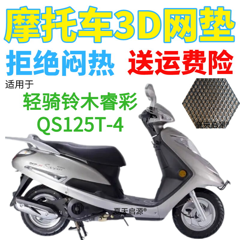 适用轻骑铃木睿彩QS125T-4踏板摩托车防水座套加厚网状防晒坐垫套
