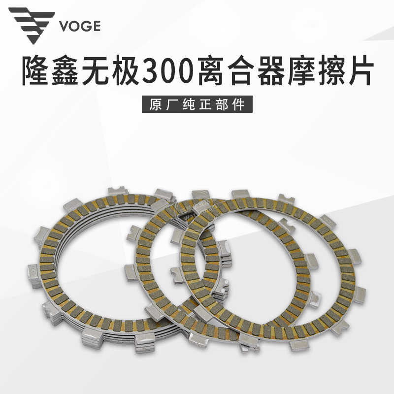 VOGE无极300RR AC GY DS CR黄河自由隆鑫YF300发动机离合器摩擦片
