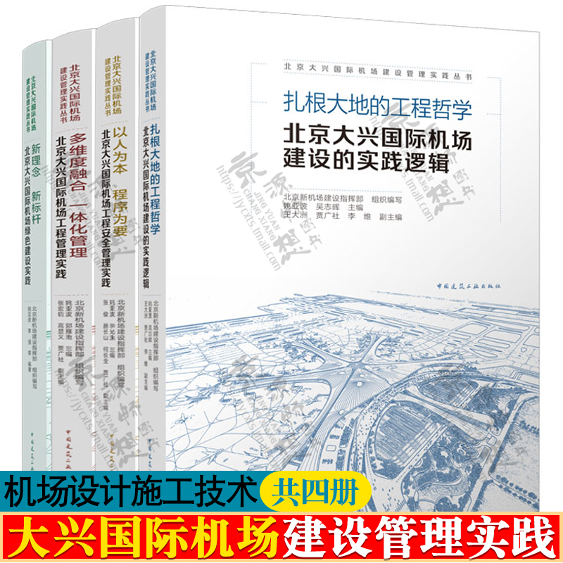 北京大兴国际机场建设管理实践丛书 机场建设实践逻辑+绿色建筑实践+工程安全管理+工程管理实践 机场规划设计 建设施工技术书籍