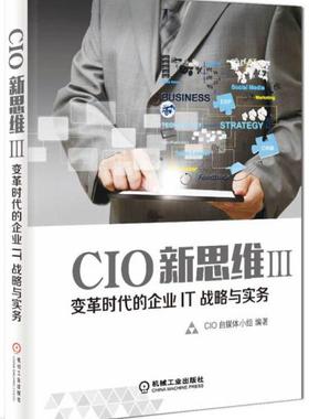 正版现货9787111546863CIO新思维3 变革时代的企业IT战略与实务  CIO自媒体小组 著  机械工业出版社