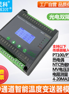 智能温度变送器10路热电阻热电偶NTC电流电压采集转RS485 SEC3010