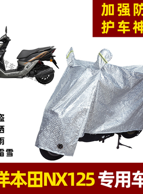 五洋本田NX125摩托车防晒防雨罩防尘车衣雨衣防风车罩挡风遮阳