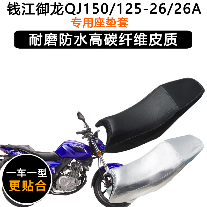 钱江御龙QJ150/125-26/26A专用摩托车座垫套防水防晒加厚皮坐垫套
