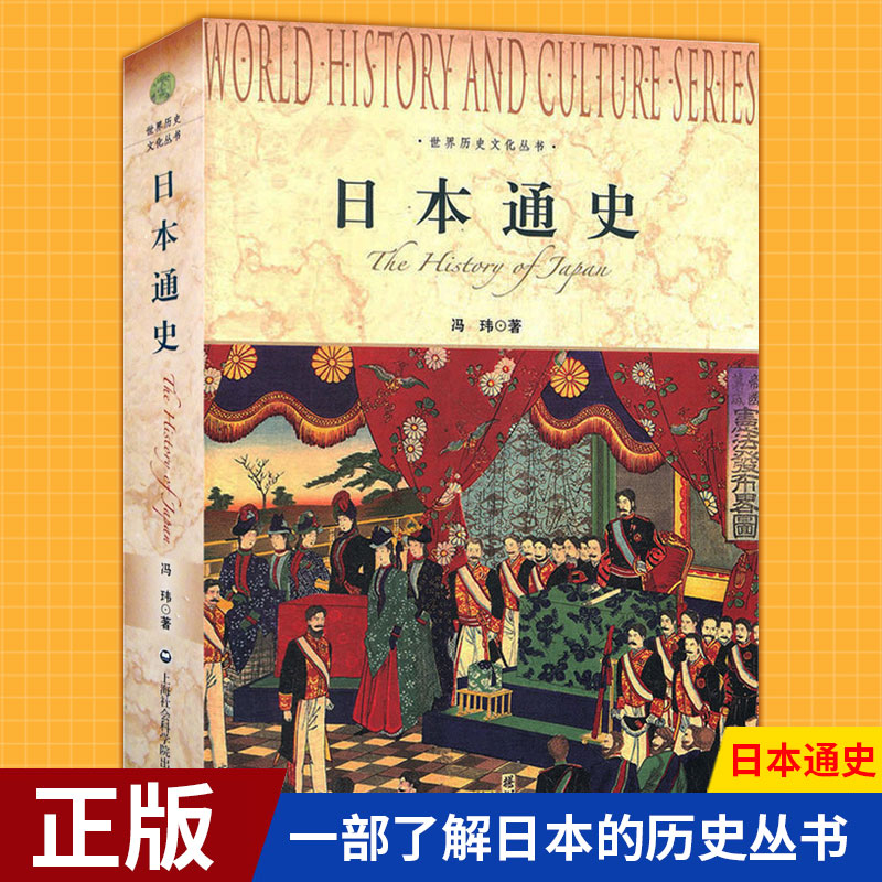 现货正版 日本通史 世界历史文化丛书 以史为鉴 一部了解日本的历史丛书 亚洲史 世界历史书籍