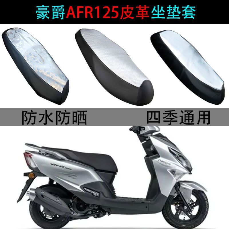 适用豪爵AFR125座垫套踏板摩托车HJ125T-27防水雨防晒防滑坐垫套