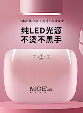 日本品牌MissMoeGel美甲灯光疗机家用速干烤甲油胶led照灯不黑手