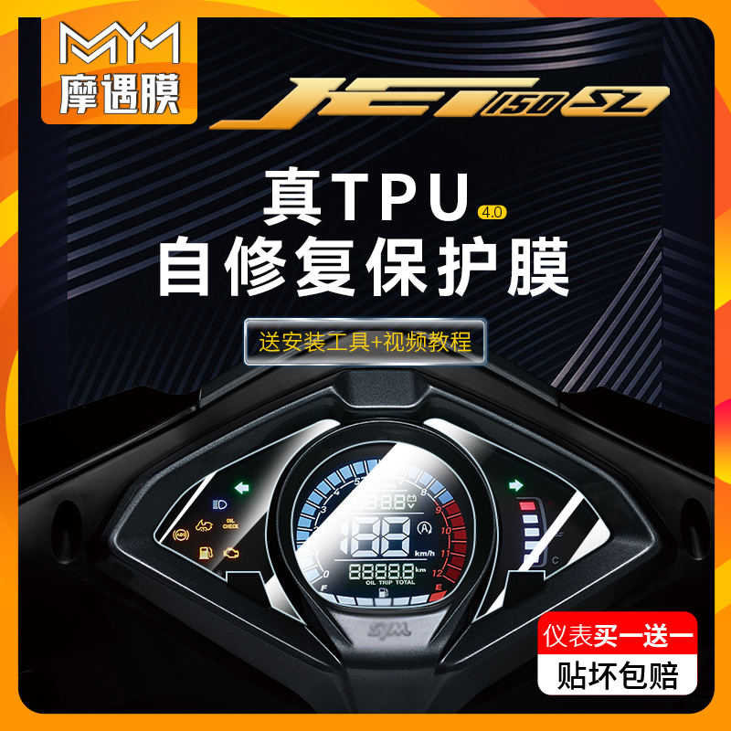 三阳JET 150SL仪表大灯尾灯防水贴纸tpu保护贴膜摩托车贴改装配件