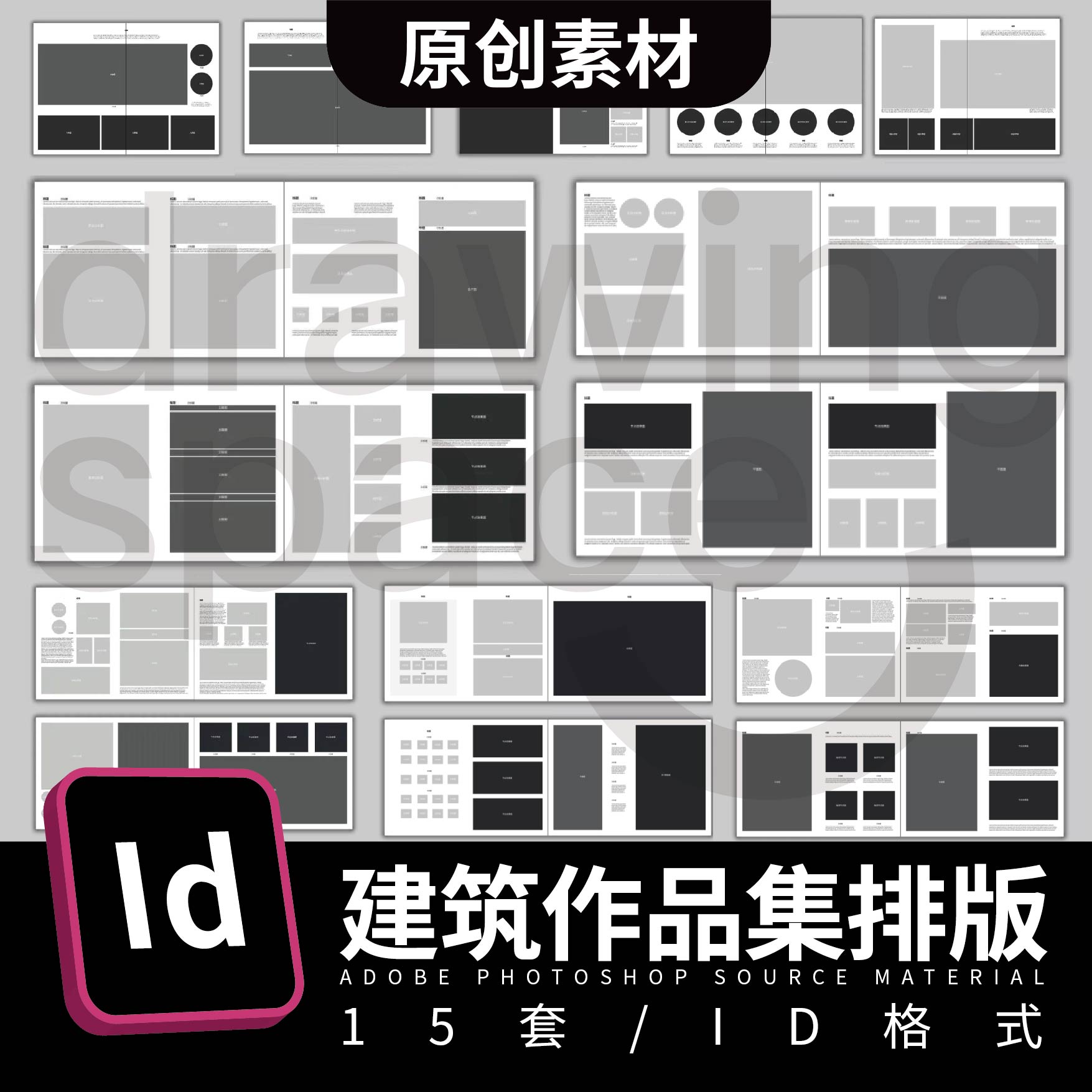 15套建筑作品集排版ID格式(原创制作)（PS打不开)
