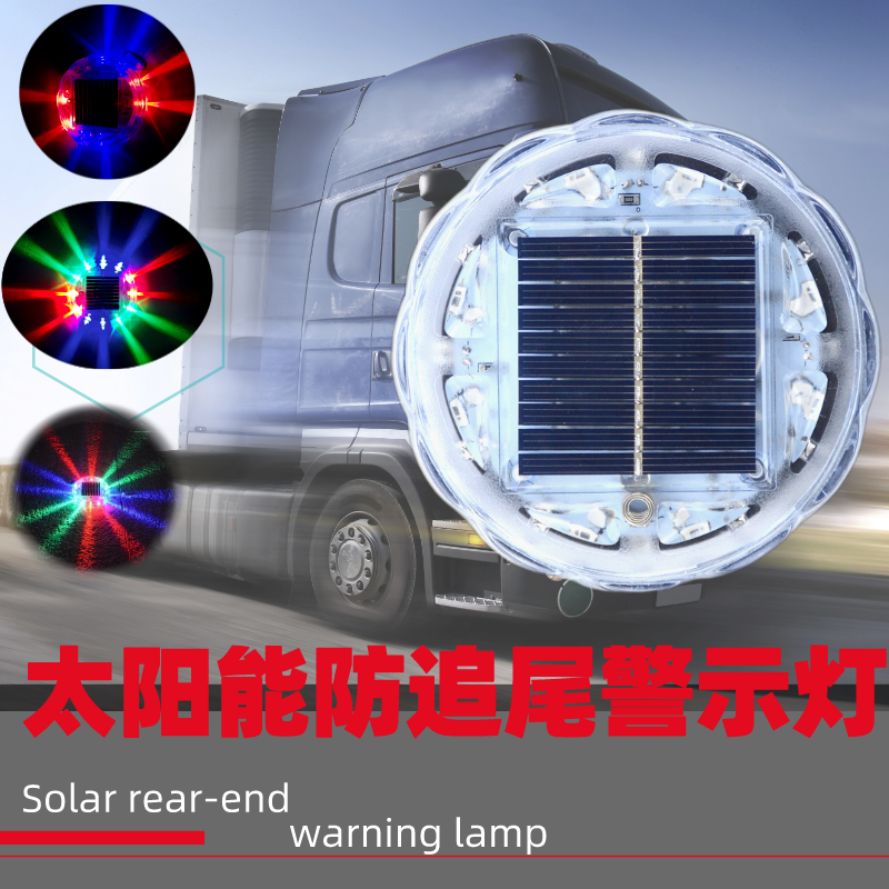 货车汽车防追尾太阳能警示爆闪灯LED强光圆形强磁免接线示宽灯