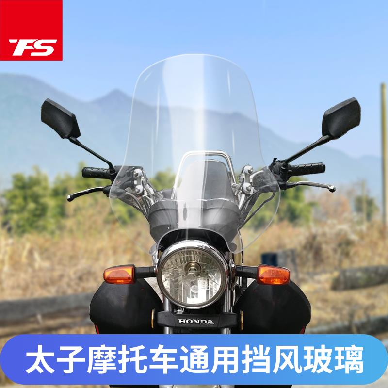 杜卡尼适用于本田太子摩托车豪爵GZ150挡风玻璃改装风挡前挡风
