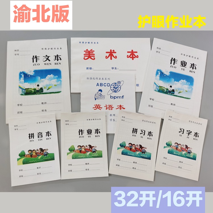 重庆渝北学生标准上翻加厚拼习本拼音本习字本小字本作业本包邮