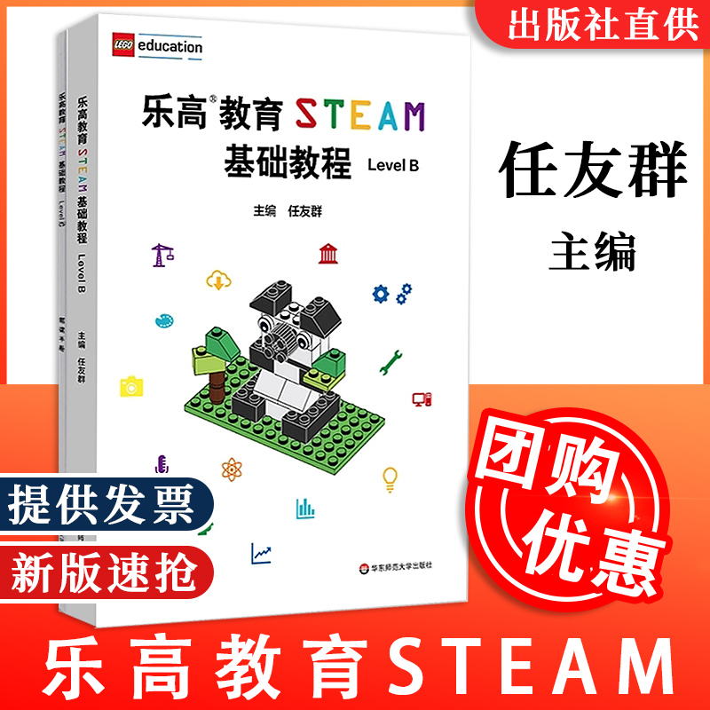 乐高教育STEAM基础教程 Level B 配套搭建手册 LEGO 乐高玩具 乐高积木 科学探究 任友群 正版 华东师范大学出版社