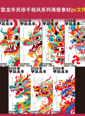 2024新年春节龙年民俗手绘风系列海报素材ps节日宣传手机壁纸配图