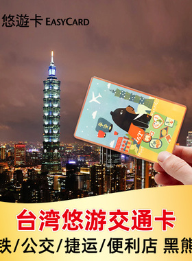 台湾悠游卡台北悠游卡黑熊限定交通卡台北捷运卡地铁卡